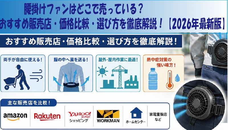 腰掛けファンはどこで売っている？おすすめ販売店・価格比較・選び方を徹底解説！【2026年最新版】