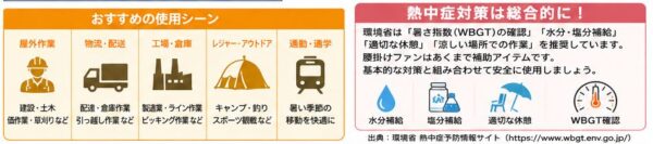 おすすめの使用シーン・熱中症対策は総合的に！