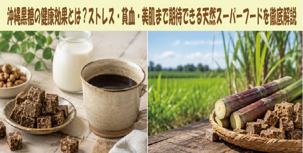 沖縄黒糖の健康効果とは？ストレス・貧血・美肌まで期待できる天然スーパーフードを徹底解説