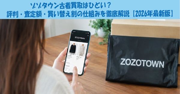 ゾゾタウン古着買取はひどい？評判・査定額・買い替え割の仕組みを徹底解説【2026年最新版】