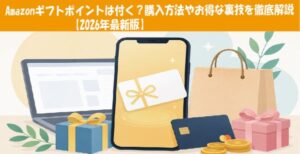 Amazonギフトポイントは付く？購入方法やお得な裏技を徹底解説【2026年最新版】