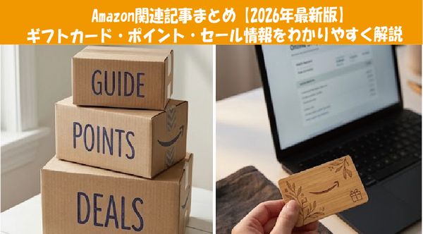 Amazon関連記事まとめ【2026年最新版】 ギフトカード・ポイント・セール情報をわかりやすく解説
