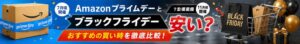 Amazonプライムデーとブラックフライデー安い？
