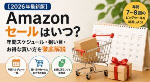 Amazonセールはいつ？狙い目や年間スケジュールを詳細解説