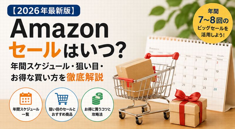Amazonセールはいつ？狙い目や年間スケジュールを詳細解説