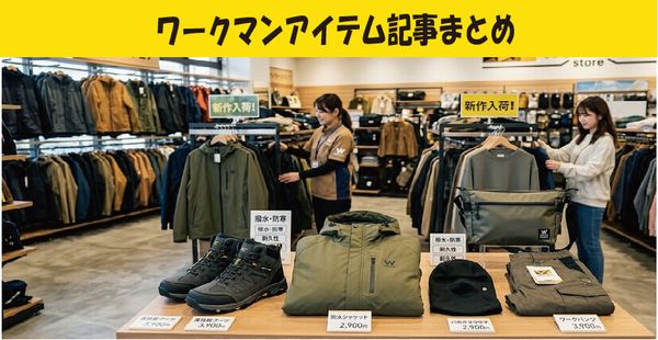 ワークマンアイテム記事まとめ