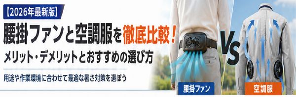 【2026年最新版】腰掛ファンと空調服を徹底比較！メリット・デメリットとおすすめの選び方