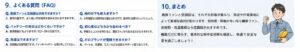 よくある質問・まとめ