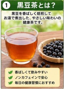 黒豆茶とは？