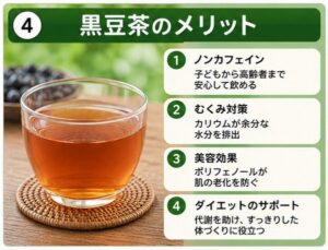黒豆茶のメリット