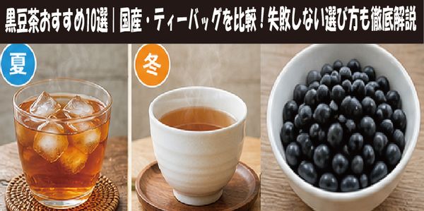 黒豆茶おすすめ10選|国産・ティーバッグを比較!失敗しない選び方も徹底解説