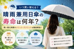 晴雨兼用日傘の寿命は何年？買い替え時期やメリット・デメリットを徹底解説