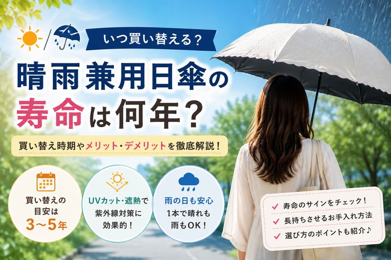 晴雨兼用日傘の寿命は何年？買い替え時期やメリット・デメリットを徹底解説