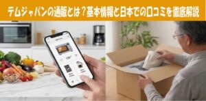 テムジャパンの通販とは？基本情報と日本での口コミを徹底解説