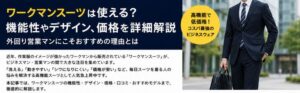 ワークマンスーツは使える？機能性やデザイン、価格を詳細解説
