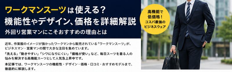 ワークマンスーツは使える？機能性やデザイン、価格を詳細解説