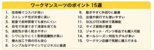 ワークマンスーツのポイント15選