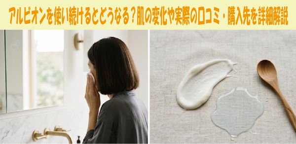 アルビオンを使い続けるとどうなる？肌の変化や実際の口コミ・購入先を詳細解説
