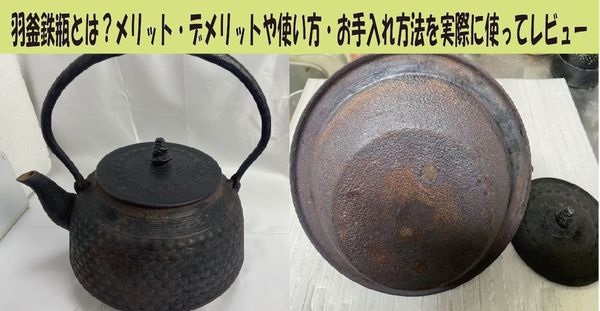 羽釜鉄瓶とは？メリット・デメリットや使い方・お手入れ方法を実際に使ってレビュー