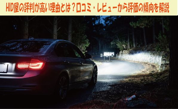 HID屋の評判が高い理由とは？口コミ・レビューから評価の傾向を解説