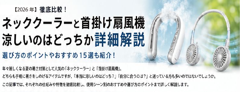 ネッククーラーと首掛け扇風機、涼しいのはどっち？違いやおすすめを詳細解説