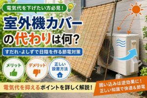 室外機カバーの代わりに出来るものは何？メリット・デメリットを詳細解説