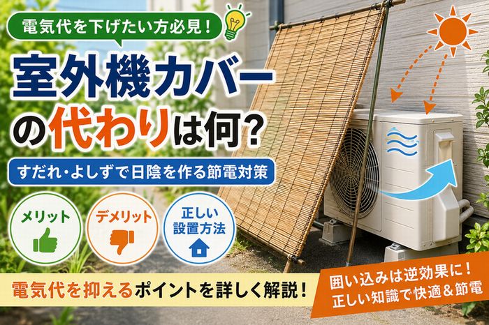 室外機カバーの代わりに出来るものは何？メリット・デメリットを詳細解説