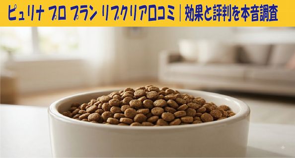 ピュリナ プロ プラン リブクリア口コミ｜効果と評判を本音調査