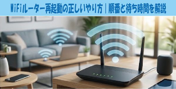 WiFiルーター再起動の正しいやり方｜順番と待ち時間を解説